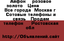 Айфон 6s розовое золото › Цена ­ 5 000 - Все города, Москва г. Сотовые телефоны и связь » Продам телефон   . Ростовская обл.